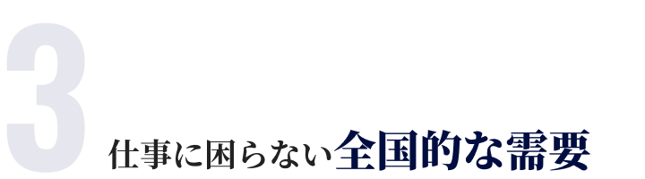仕事に困らない全国的な需要