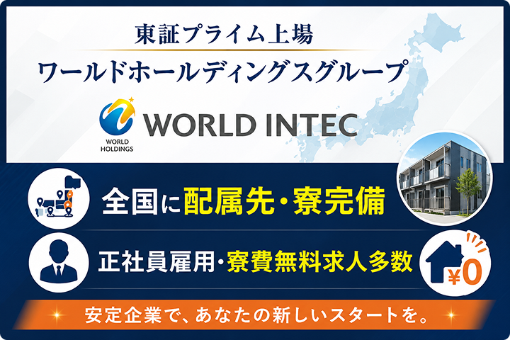 東証プライム上場ワールドホールディングスグループ