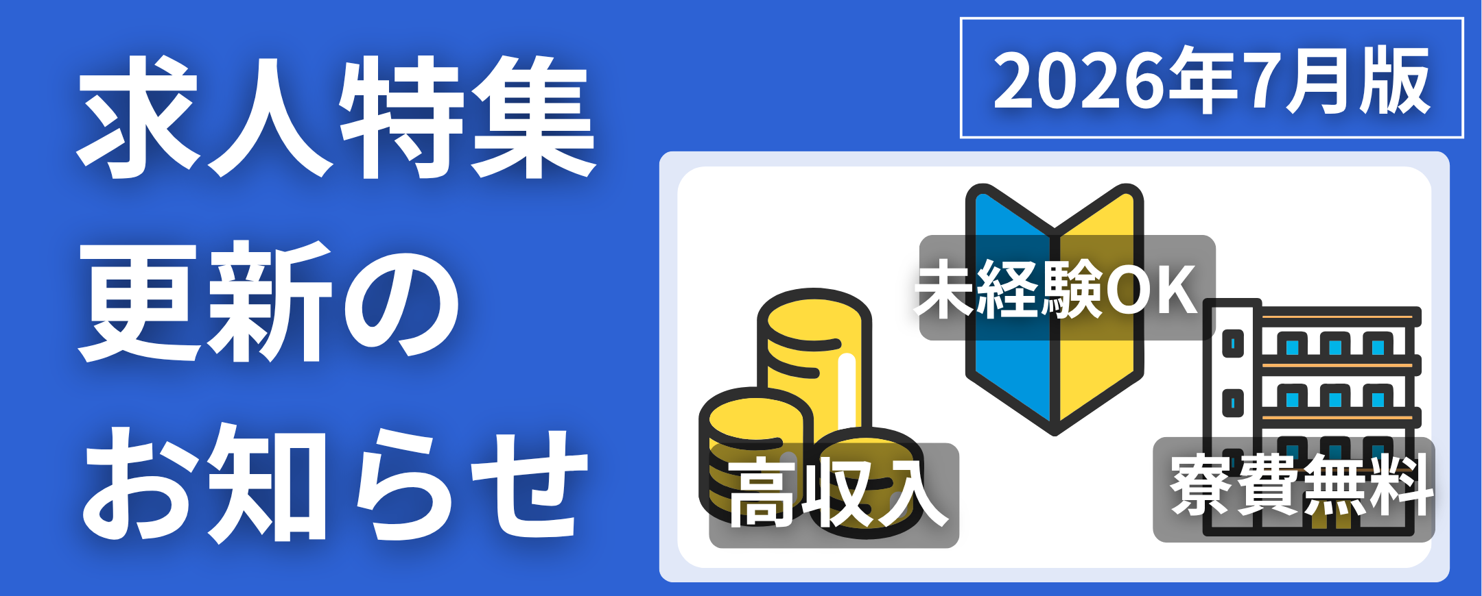 【2026年7月】担当者おすすめ求人特集を公開しました