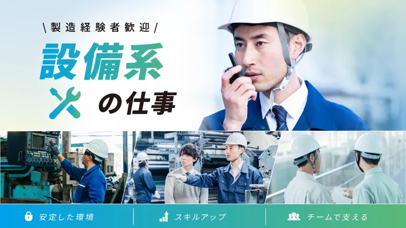 資格手当最大月5万円｜製造経験を活かす電池生産設備の設計