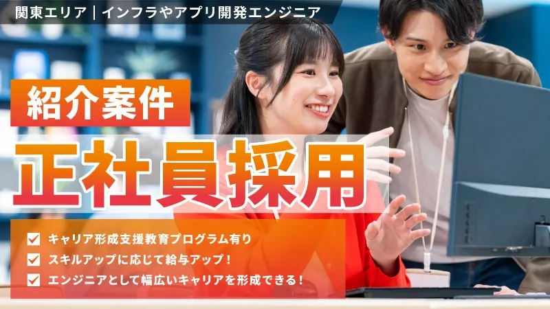 【紹介案件】正社員募集　アプリ開発エンジニア