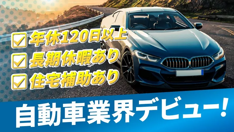 製造経験者歓迎◎配線設計エンジニア！年休120日以上