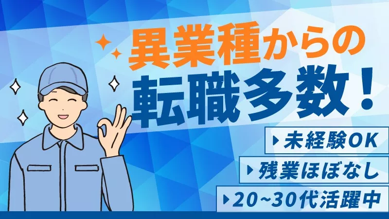 製造経験者歓迎◎大手メーカーで挑戦する最先端の実験サポート