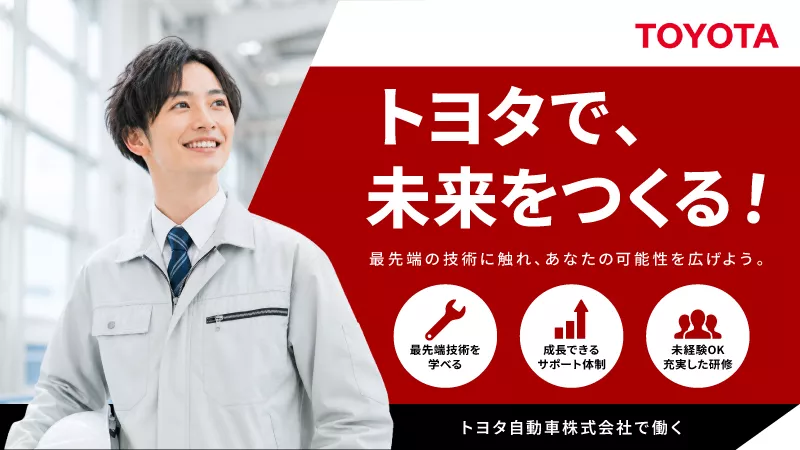 未経験から最先端の技術を学べる！大手自動車メーカー「トヨタ自動車」で勤務│賞与年2回│20代活躍中