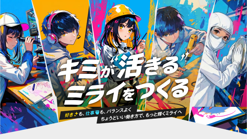 専門学校生向け採用ページを公開しました