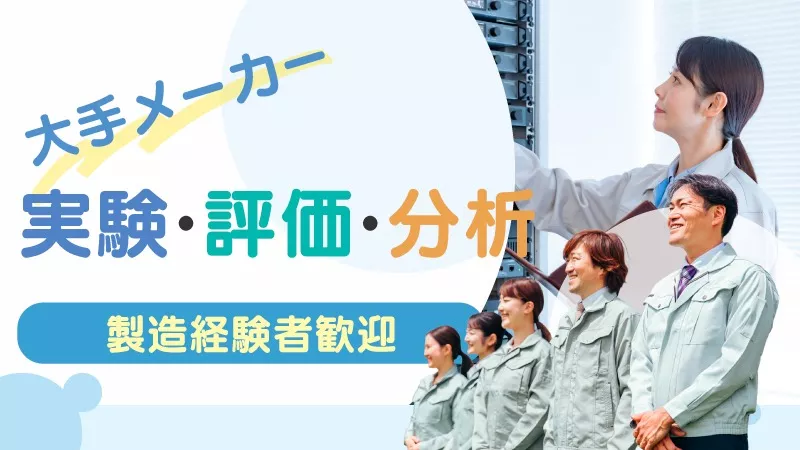 製造経験者歓迎◎自動車衝突性能の解析・CAE！年休120日以上