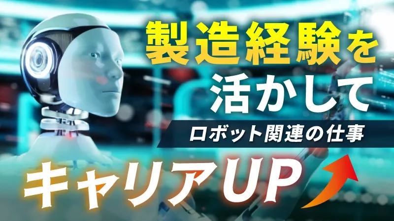 製造経験者歓迎◎ロボット学習用データ収集・解析！年休120日以上