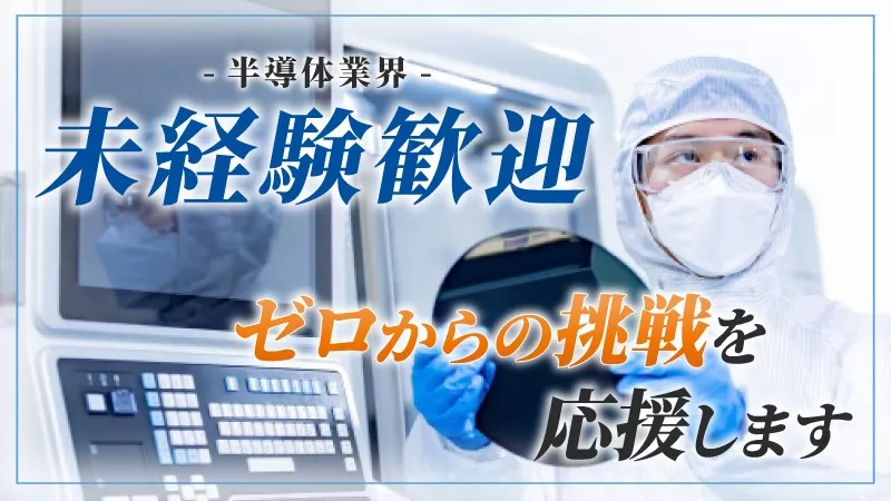 製造経験者歓迎◎電子ビーム描画装置の操作・評価！年休120日以上