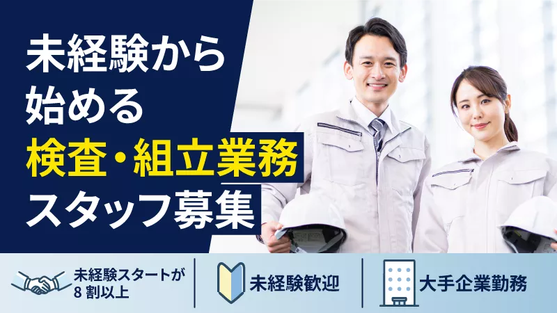 製造経験者歓迎◎検査・組立業務！年休120日以上