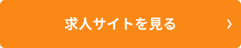 求人サイトを見る