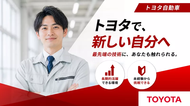 未経験から安定キャリアへ！トヨタ自動車で技術職デビュー│賞与年2回│20代活躍中