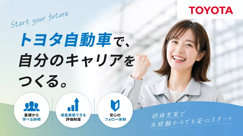 未経験歓迎！トヨタ自動車でモノづくりの最前線を学ぶ│研修充実│賞与年2回│20代活躍中