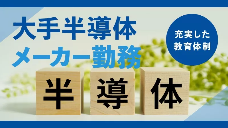 製造経験者歓迎◎大手メーカーで挑戦する検査・設備メンテナンス