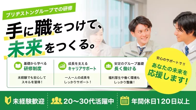 製造経験者歓迎◎大手メーカー「ブリヂストングループ」で研修あり