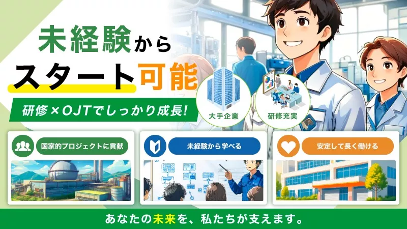 原子力関連プロジェクトの進捗管理・資料作成／プロジェクトを支える管理サポート