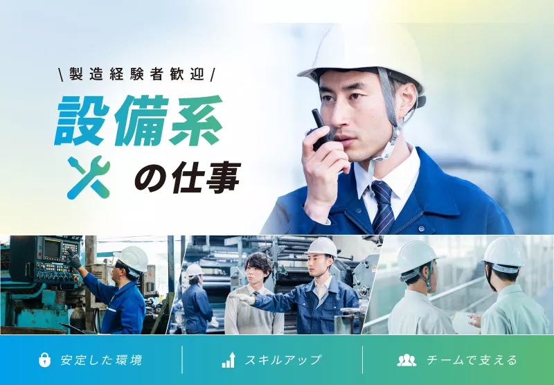 研修充実｜製造経験をさらに磨ける設備の保守メンテナンス