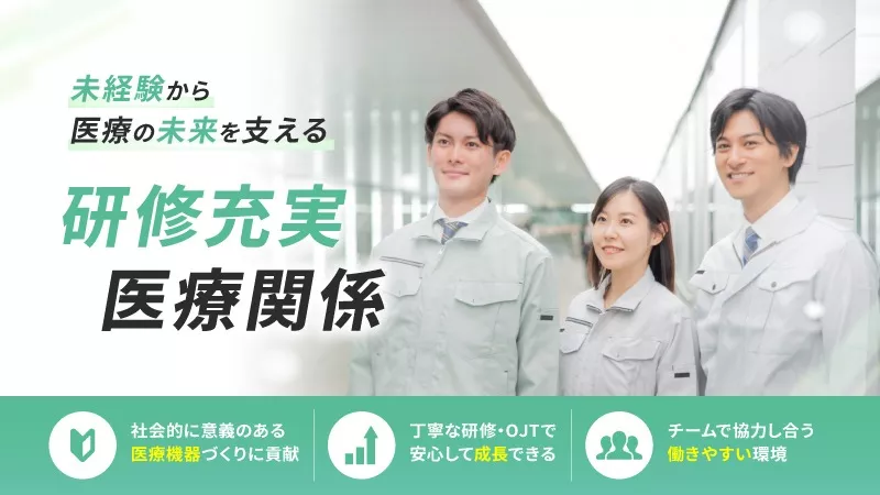 製造経験者歓迎◎医療×IT！システム営業・サポート！年休120日以上