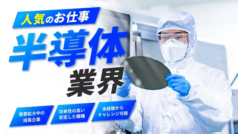 住宅補助あり◎製造経験を活かす｜半導体製造装置の制御ソフトウェア開発