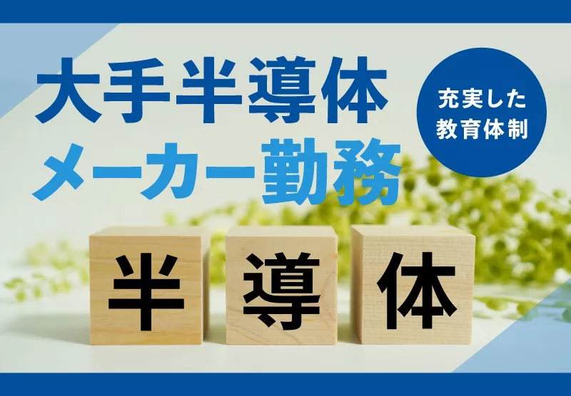 半導体製造装置のメンテナンスエンジニア