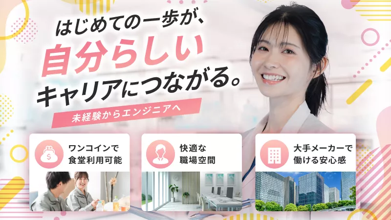20-30代活躍中｜コツコツ取り組める！半導体製造装置・ロボット部品の組立｜未経験スタートが8割以上