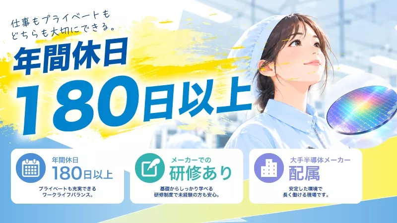 製造経験者歓迎◎製造オペレーター！年休120日以上