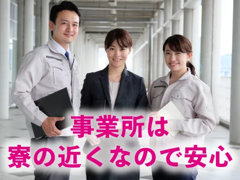 安心して下さい！工場内に事業所完備しています！