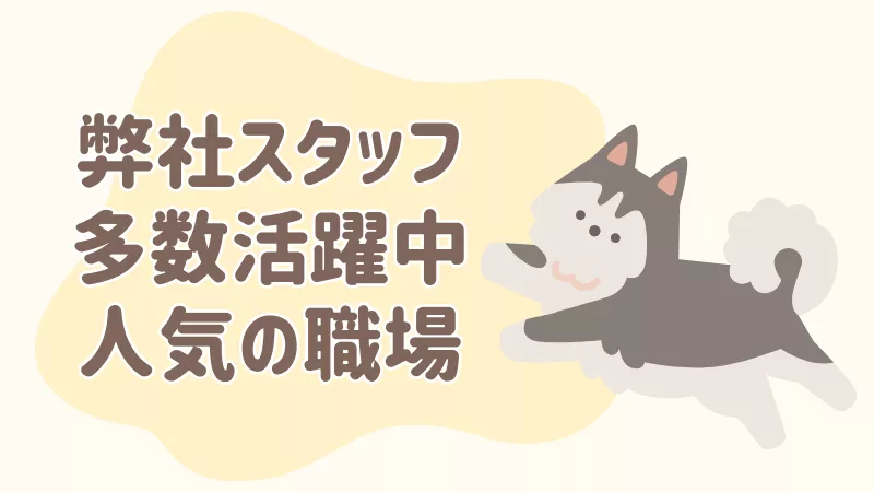 働きやすいと好評の職場です