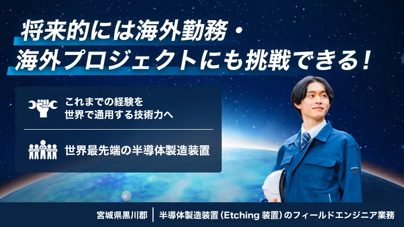 ★国内だけでなく、世界で通用するフィールドエンジニアへ！市場価値を高めたい技術者大募集
