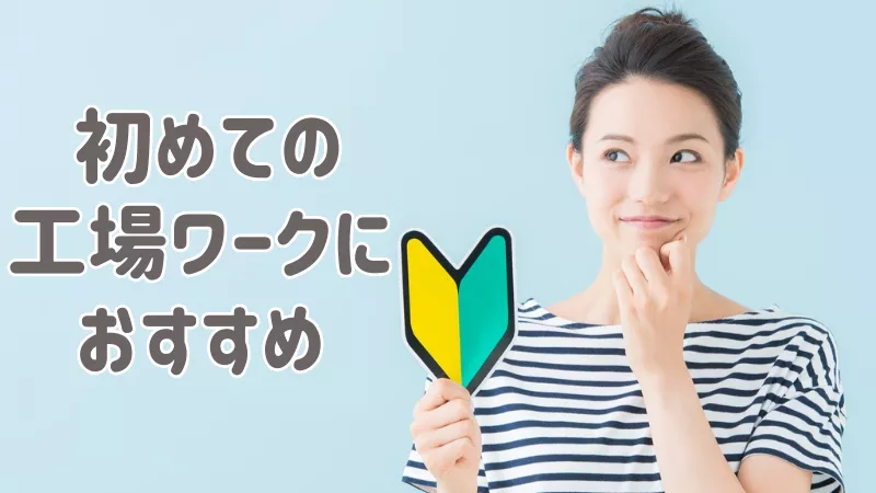 【紹介案件】快適空間で電子部品の電動ドライバーでの組立・検査業務/軽作業・シンプルで覚えやすいお仕事・ミドル世代活躍中！