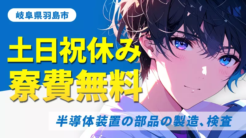 【土日祝休み＋月給制で安定して働ける】図面通りに曲げるだけ！フッ素樹脂チューブの加工・検査／岐阜県羽島市