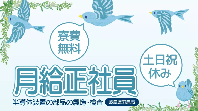 【未経験者でも大丈夫！】部品のセット、投入・バリ取り・出荷梱包／岐阜県羽島市
