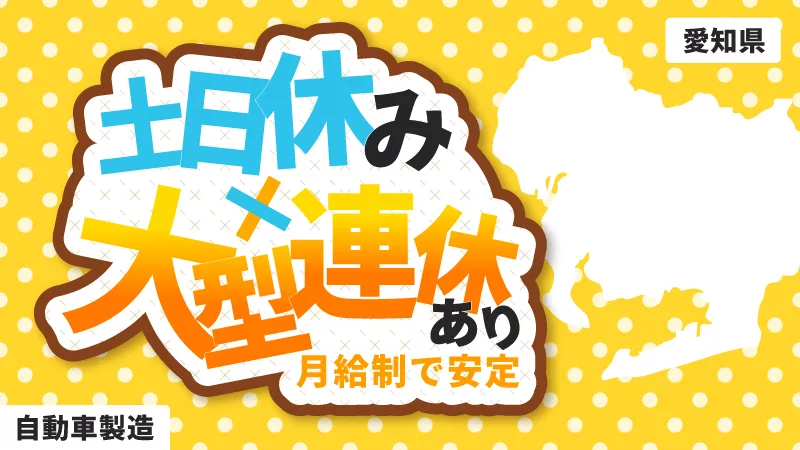 【最大20万円の奨励金あり】寮費無料！未経験歓迎！土日休み×大型連休ありの自動車製造スタッフ/愛知県豊田市