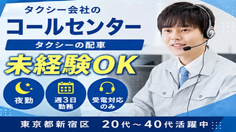 【紹介案件】深夜手当で稼げる！タクシー会社での配車・迎車受電業務（夜勤）