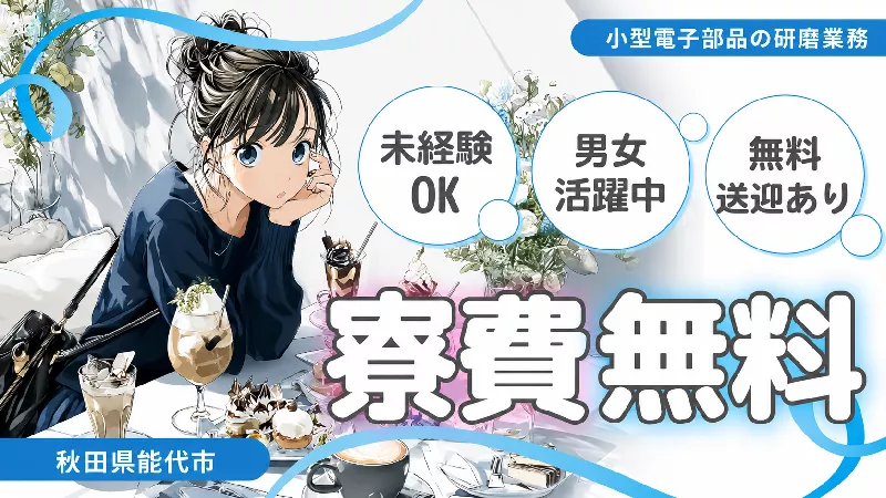 小型電子部品の研磨業務／5勤2休／寮費無料/無料送迎/交替勤務手当4万円