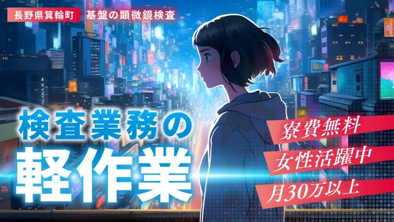 【立ち仕事から卒業！】★オープニングスタッフ★ 座ってできる検査スタッフ●女性活躍中●2交替●寮費無料●長野県上伊那郡