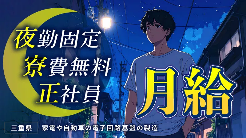【夜勤専属でしっかり稼げる！】女性活躍中/正社員/月給/土日休み/電子回路基板の目視、触診検査お仕事//三重県四日市市