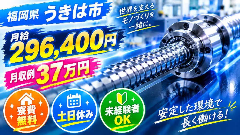 《大募集オープニング案件》【寮費無料】精密部品の製造業務　資格取得支援（クレーン・玉掛け）無料で資格が取れる♪