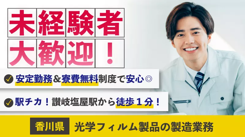 未経験歓迎・入社日から社会保険加入。液晶用の偏光板をつくる装置操作