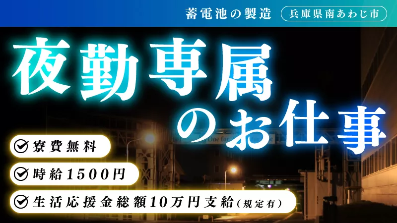 生活応援金10万円（規定あり）。夜勤専属・2勤2休の蓄電池製造