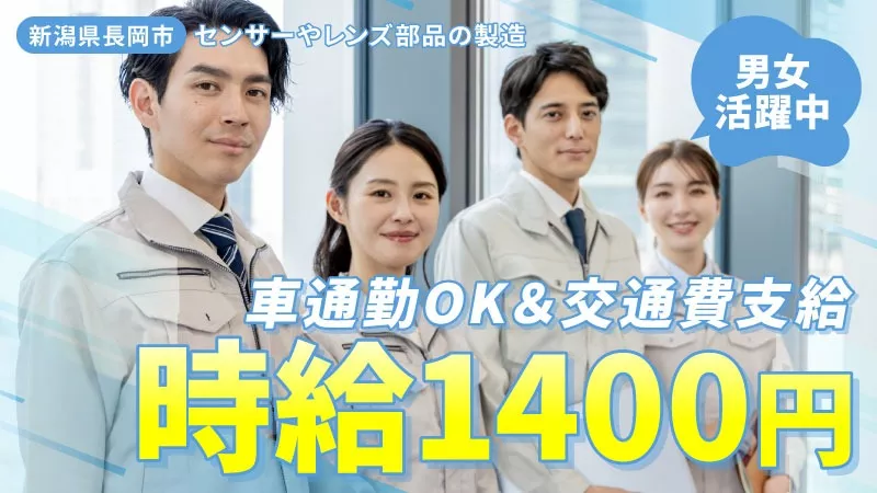 時給1,400円｜二交替｜センサー・レンズ｜寮費無料｜手当も確認