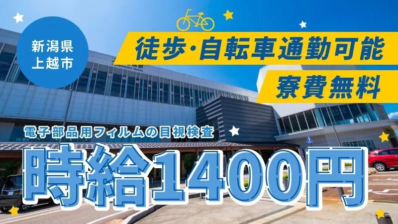 時給1,400円｜三交替｜電子材料フィルム｜寮費無料