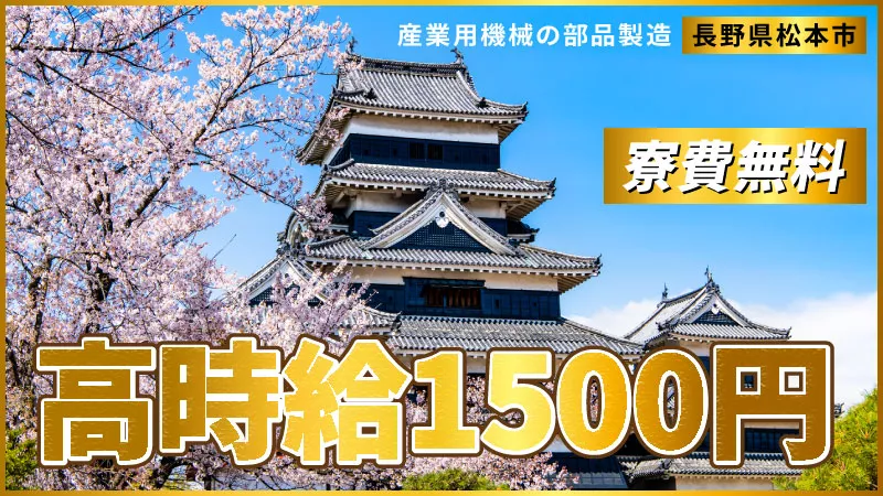 【長野県松本市・寮費無料！】時給1,500円｜二交替｜産業用機械用の精密部品｜寮費無料｜土日休み