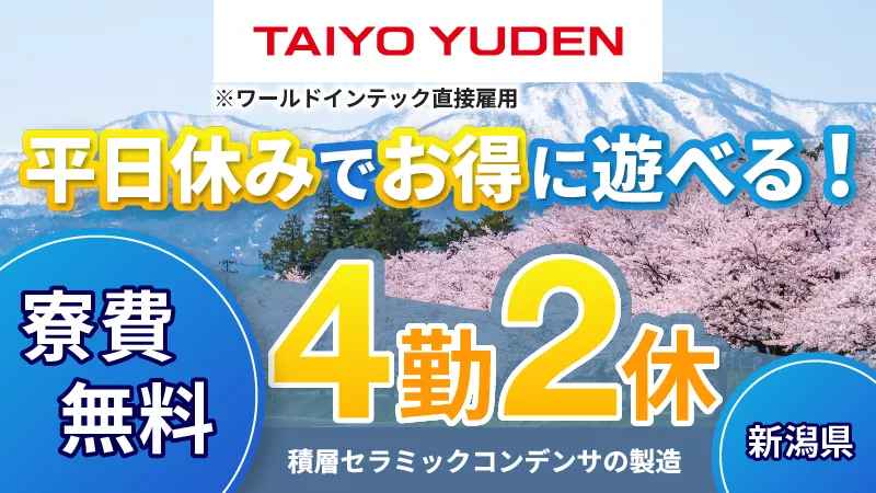 月給220,800円｜二交替｜セラミックコンデンサー｜寮費無料｜休日も確認