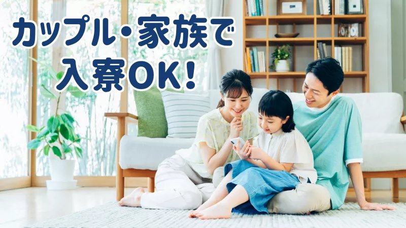 カップル・家族で入寮可能！
