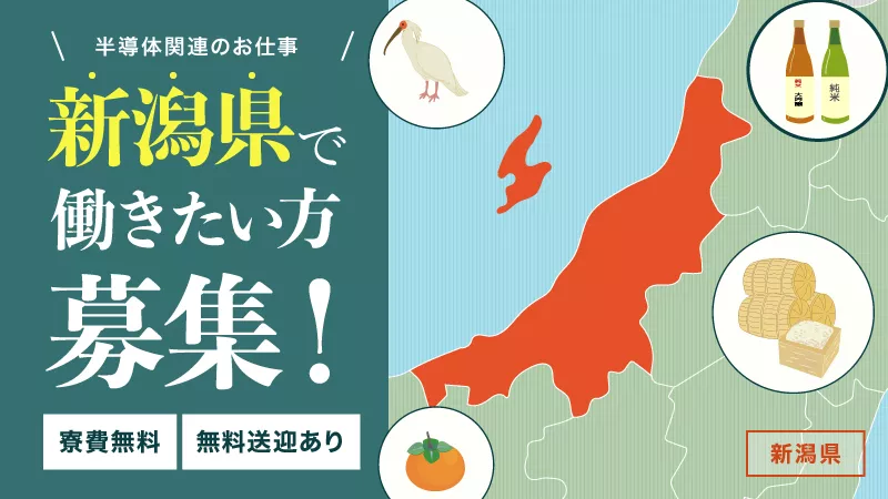 月収例290,000円｜二交替｜半導体製造用プレート｜寮費無料