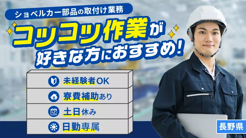 【長野県坂城町で転職♪】時給1,550円｜日勤専属｜小型重機｜土日休み