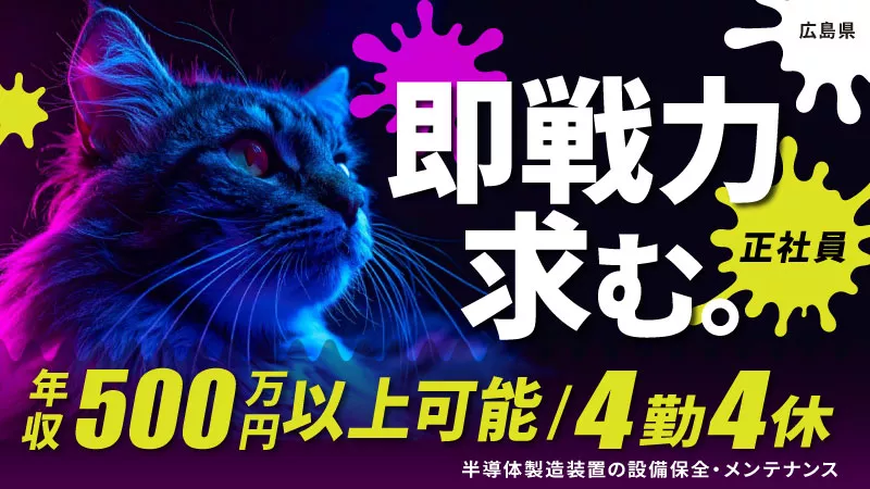 【 経験者大歓迎 】半導体製造装置の監視・メンテナンス業務｜FEの経験が活かせる