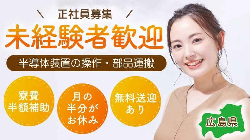 年間休日180日以上！未経験歓迎◎半導体工場での運搬・オペレーション業務 #寮費半額補助 #無料送迎あり