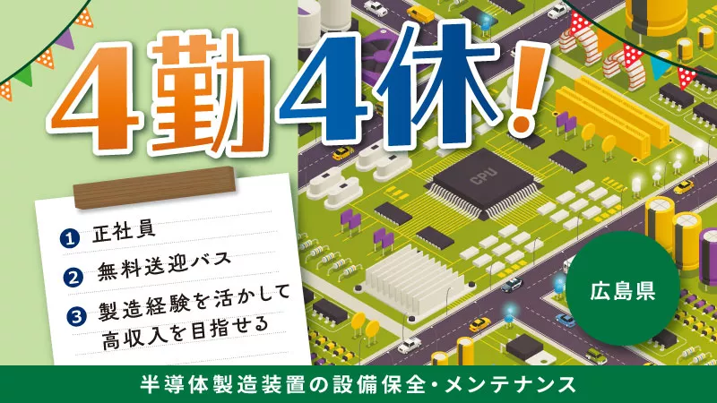 あなたの製造経験を「進化」させるチャンス / 半導体製造装置の監視・メンテナンス業務