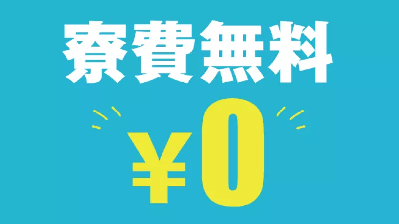 【紹介案件】高時給1,400円★寮費無料★ワンルーム寮完備★未経験OK★
